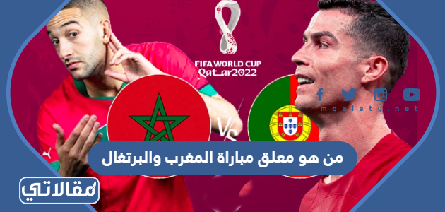 من هو معلق مباراة المغرب والبرتغال