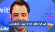 من هو معلق مباراة الهلال ونيوكاسل الانجليزي في موسم الدرعية 2022