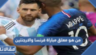 من هو معلق مباراة فرنسا والارجنتين في نهائي مونديال قطر 2022