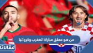 من هو معلق مباراة كرواتيا والمغرب في مباراة المركز الثالث والرابع