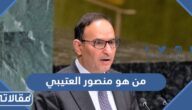 من هو منصور العتيبي ويكيبيديا