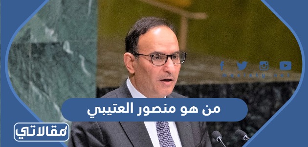 من هو منصور العتيبي