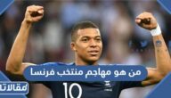 من هو مهاجم منتخب فرنسا