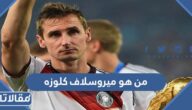 من هو ميروسلاف كلوزه هداف كأس العالم التاريخي