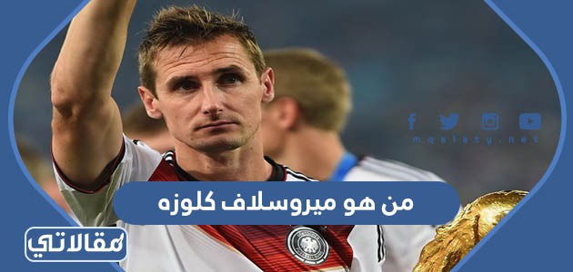 من هو ميروسلاف كلوزه