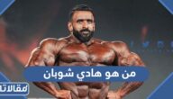 من هو هادي شوبان الفائز في بطولة مستر أولمبيا