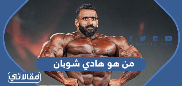 من هو هادي شوبان