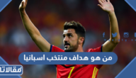 من هو هداف منتخب اسبانيا التاريخي