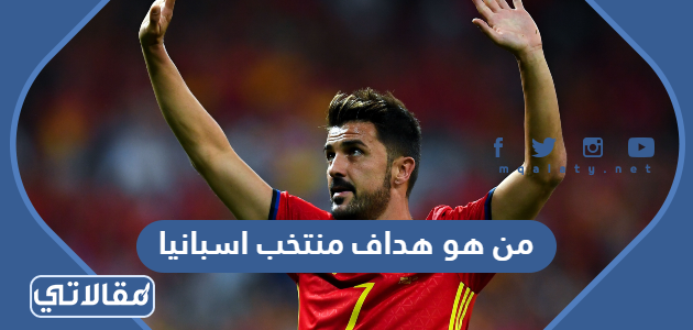 من هو هداف منتخب اسبانيا