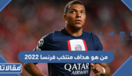 من هو هداف منتخب فرنسا 2022