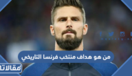 من هو هداف منتخب فرنسا التاريخي