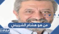 من هو هشام الشربيني ويكيبيديا