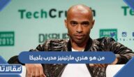 من هو هنري مارتينيز مدرب بلجيكا في كأس العالم 2022