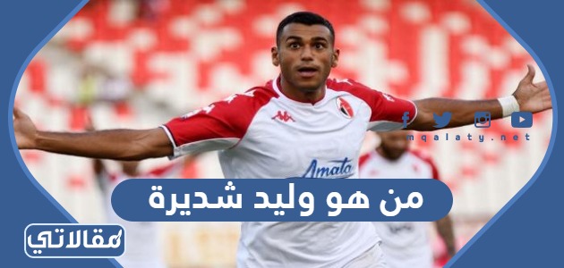 من هو وليد شديرة