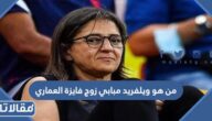 من هو ويلفريد مبابي زوج فايزة العماري