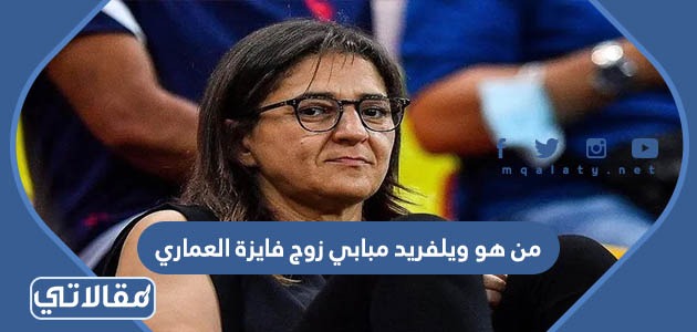 من هو ويلفريد مبابي زوج فايزة العماري