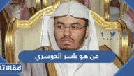 من هو ياسر الدوسري ويكيبيديا
