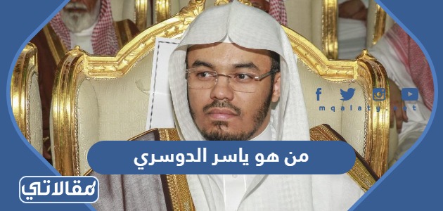 من هو ياسر الدوسري
