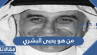 من هو يحيى البشري مصمم زي زوجة الأمير تشارلز؟