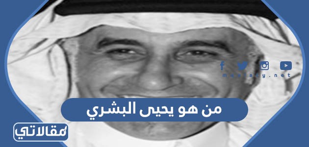 من هو يحيى البشري