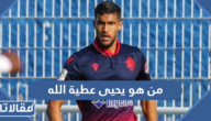 من هو يحيى عطية الله ويكيبيديا