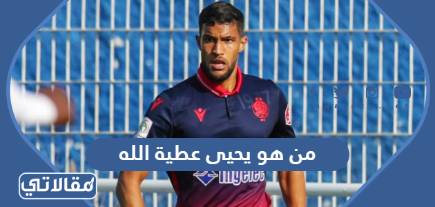 من هو يحيى عطية الله