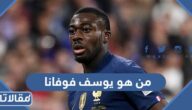 من هو يوسف فوفانا ويكيبيديا