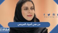 من هي أضواء بنت عبدالرحمن العريفي ويكيبيديا