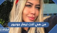 من هي اخت نيمار جونيور ويكيبيديا