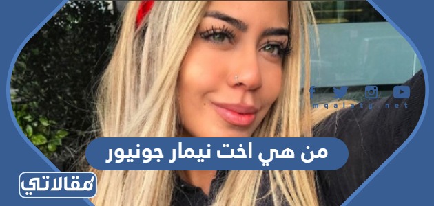 من هي اخت نيمار جونيور