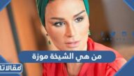 من هي الشيخة موزة بنت ناصر المسند ويكيبيديا