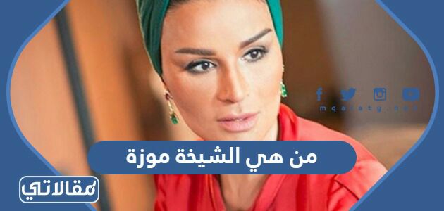 من هي الشيخة موزة