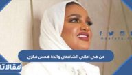 من هي اماني الشافعي والدة همس فكري