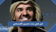من هي بنت حسين الجسمي ويكيبيديا