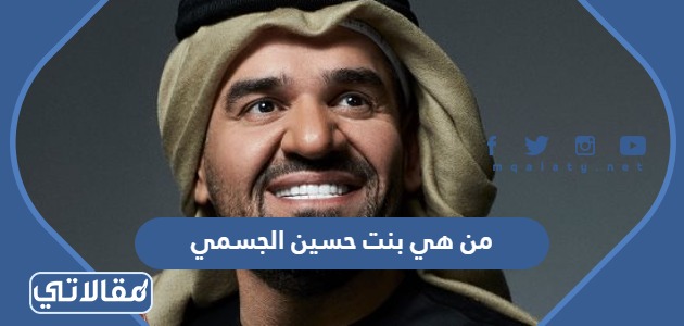 من هي بنت حسين الجسمي