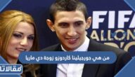 من هي جورجيلينا كاردوزو زوجة دي ماريا