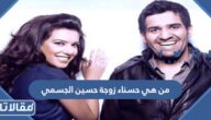 من هي حسناء زوجة حسين الجسمي السيرة الذاتية