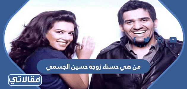 من هي حسناء زوجة حسين الجسمي