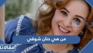 من هي حنان شوقي ويكيبيديا