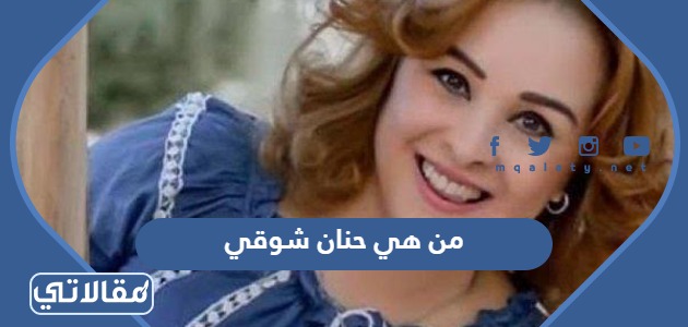 من هي حنان شوقي