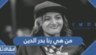 من هي رنا بدر الدين ويكيبيديا