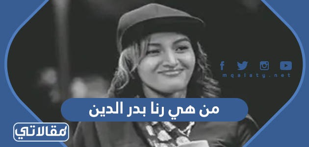 من هي رنا بدر الدين