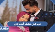 من هي رهف الشامي ويكيبيديا