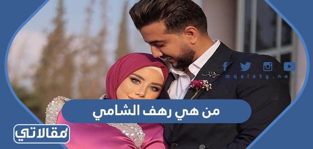من هي رهف الشامي