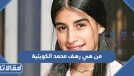 من هي رهف محمد الكويتية ويكيبيديا