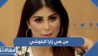 من هي زارا البلوشي ويكيبيديا