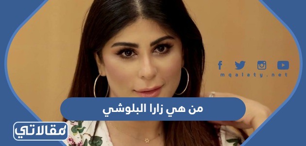 من هي زارا البلوشي