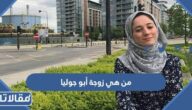من هي زوجة أبو جوليا وسبب انفصالها عنه