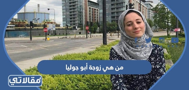 من هي زوجة أبو جوليا