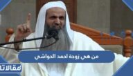 من هي زوجة احمد الحواشي ويكيبيديا